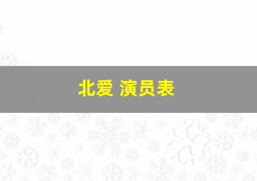 北爱 演员表